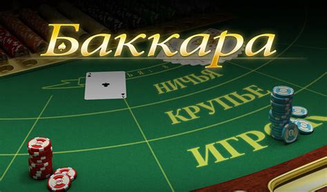 Игровой автомат Баккара  играть онлайн бесплатно